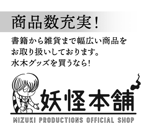 商品数充実！書籍から雑貨まで幅広い商品をお取扱いしております。水木グッズを買うなら！水木プロ公式オンラインショップ妖怪本舗