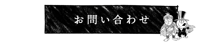 お問い合わせ