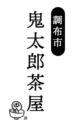 調布市深大寺 鬼太郎茶屋