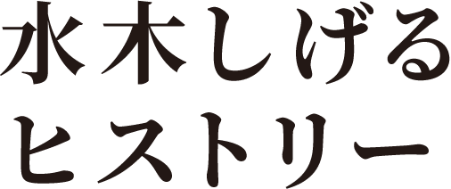 ⽔⽊しげるヒストリー