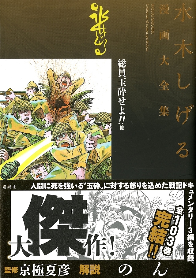 水木しげる漫画大全集067 総員玉砕せよ 他 Works 水木プロダクション公式サイトげげげ通信