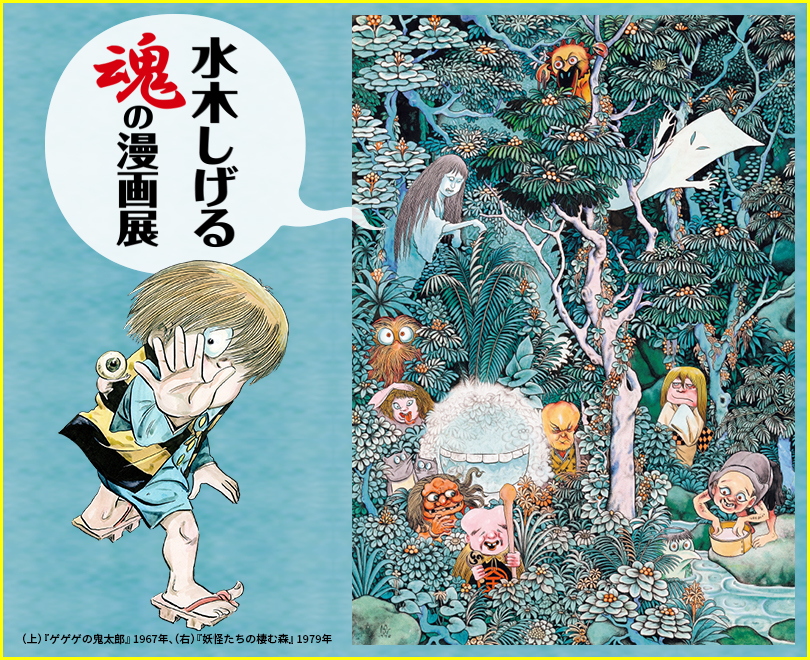ゲゲゲの鬼太郎 妖怪 ゲゲゲの森の仲間たち 水木しげる イラスト 絵画