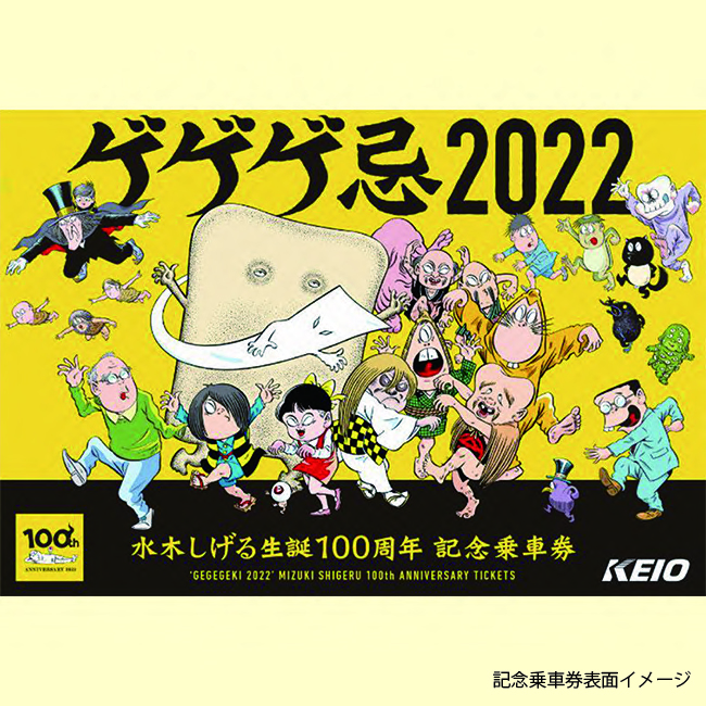京王電鉄「ゲゲゲ忌2024」に合わせ、オリジナル駅名キーホルダーの発売や「幽霊電車」をモチーフにしたヘッドマーク付列車の運行